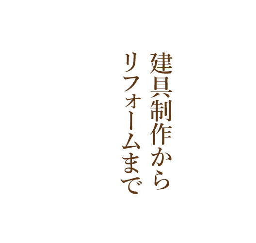 建具制作からリフォームまで